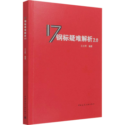 醉染图书17钢标疑难解析2.09787112267118