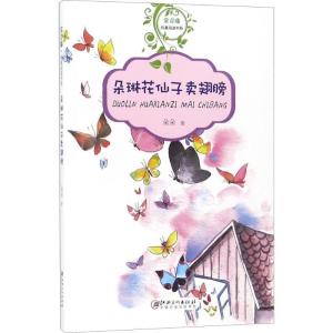 正版新书]常青藤·纯真阅读书系?朵琳花仙子卖翅膀朵朵9787548060