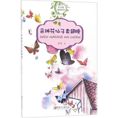 正版新书]常青藤·纯真阅读书系?朵琳花仙子卖翅膀朵朵9787548060