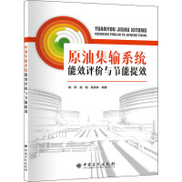 原油集输系统能效评价与节能提效