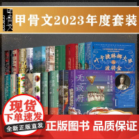 正版 甲骨文2023年度套装 21种 甲骨文丛书 社会科学文献出版社