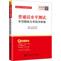 醉染图书普通话水平测试专项精练与冲刺卷9787511461575