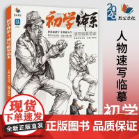 初学体系5速写临摹范本 2025烈公文化黄荣记人物速写基础局部站坐蹲单人速写素材范画美术高考联考教材教程书籍