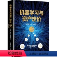[正版]机器学习与资产定价 吴辉航,魏行空,张晓燕 著 金融经管、励志 书店图书籍