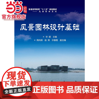 风景园林设计基础(华颖)