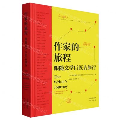 [N]作家的旅程(跟随文学巨匠去旅行)(精)-9787500174523
