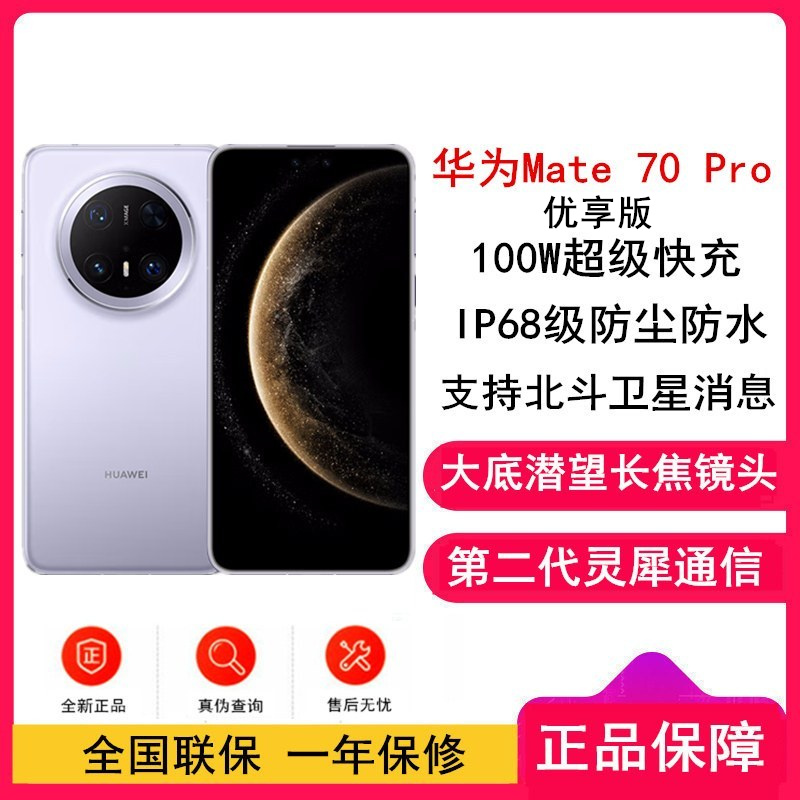 [全新]华为Mate70 Pro 优享版 12GB+256GB 风信紫 超清影像 潜望长玻璃屏 支持卫星消息 防尘防水全网通手机焦镜头 100W快充 120Hz二代昆仑