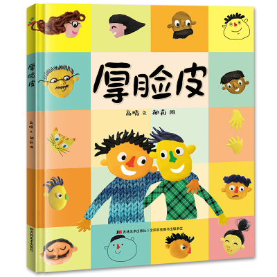 醉染图书厚脸皮(精装)9787557560973