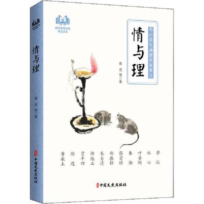 正版新书]情与理鲁迅9787520518758