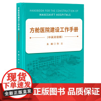 方舱医院建设工作手册(中英双语版)