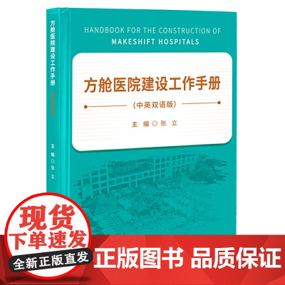 方舱医院建设工作手册(中英双语版)