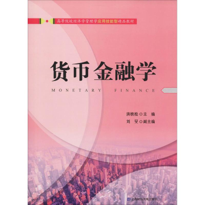 醉染图书货币金融学9787564204