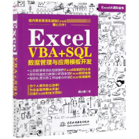 音像ExcelVBA+SL数据管理与应用模板开发韩小良