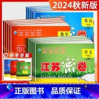 [3本套装]语文+数学+英语 一年级上 [正版]2024秋季江苏密卷一年级上册二年级三四五六年级上册语文数学英语人教版苏