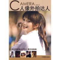 [M]人像外拍达人-9787802364042