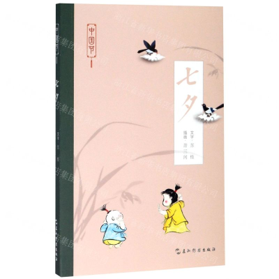 [M]七夕/中国节-9787508543222