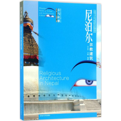 [M]尼泊尔宗教建筑-9787564166984