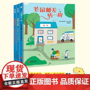 老鼠邮差经典绘本 玛丽安娜·迪比克 著 儿童文学
