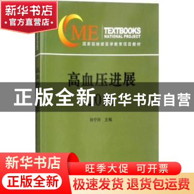 正版 高血压进展:2016 孙宁玲主编 中华医学电子音像出版社 9787