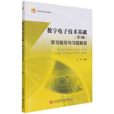 [N]数字电子技术基础<第3版>学习指导与习题解答(高等学校通用教材)-9787512436480
