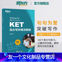 [友一个正版]KET高分写作精讲精练 剑桥通用五级英语证书考试 对应朗思A2 备考资料 小升初写作文范文句型时态书籍