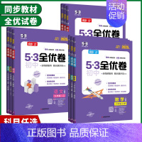 英语 人教版 九年级 [正版]2025版53初中全优卷七年级八年级九年级上下册语文数学英语物理生物地理历史道德与法治人教