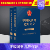 [正版]2023新 中国民法典适用大全 侵权责任卷全2册 法典卷法规汇编关联规定条文释义指导案例类案检索法律实务书籍 人