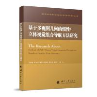 基于多视图几何的惯性/立体视觉组合导航方法研究