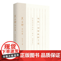 吴运铎书信集 收录83封吴运铎写给家人、战友与同事包括张海迪、孙恂、庞家驹、赵长安、宋景湖等的珍贵信件 中国工人出版社