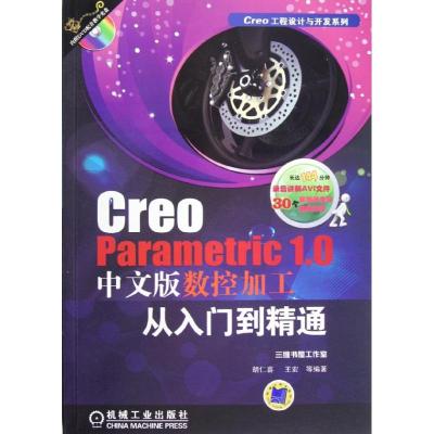 [M]Creo Parametric 1.0中文版数控加工从入门到精通-9787111394624
