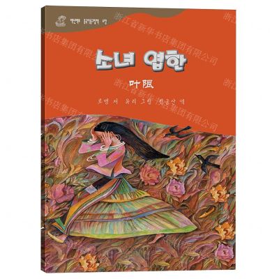 [N]叶限(朝汉对照)/百年百部中国儿童图画书典藏-9787549729135