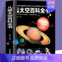 儿童太空百科全书 [正版]儿童太空百科全书 精装绘本6-14-18岁关于揭秘宇宙的书儿童太空宇宙书籍大百科的奥秘星空天文