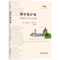 音像罗伦萨颂 布鲁尼人文主义文选(意)莱奥纳尔多·布鲁尼
