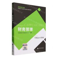 [N]财务管理(中级会计资格2024年度全国会计专业技术资格考试辅导教材)-9787521856552