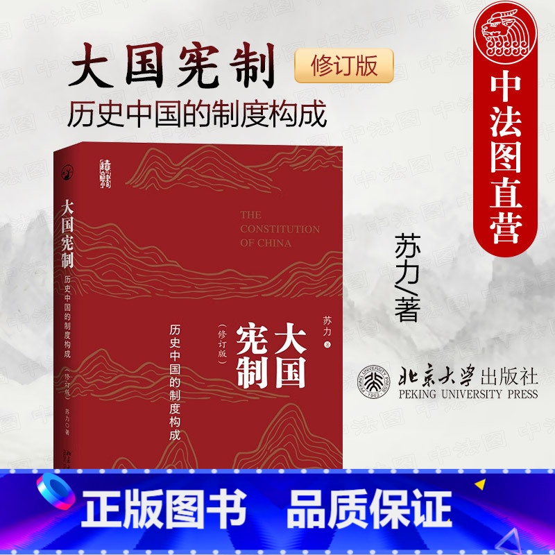 [正版]2024新 大国宪制 历史中国的制度构成 修订版 苏力 北京大学 家族宗法军事要素官僚体系经济制度中国制度