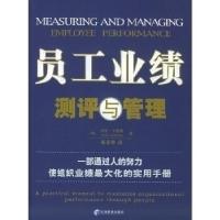 正版新书]员工业绩测评与管理:一部通过人的努力使组织业绩最大