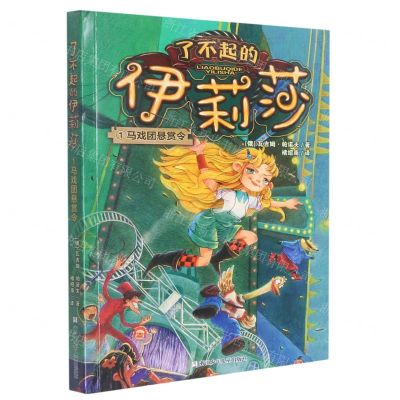 [N]了不起的伊莉莎(1马戏团悬赏令)-9787559728630