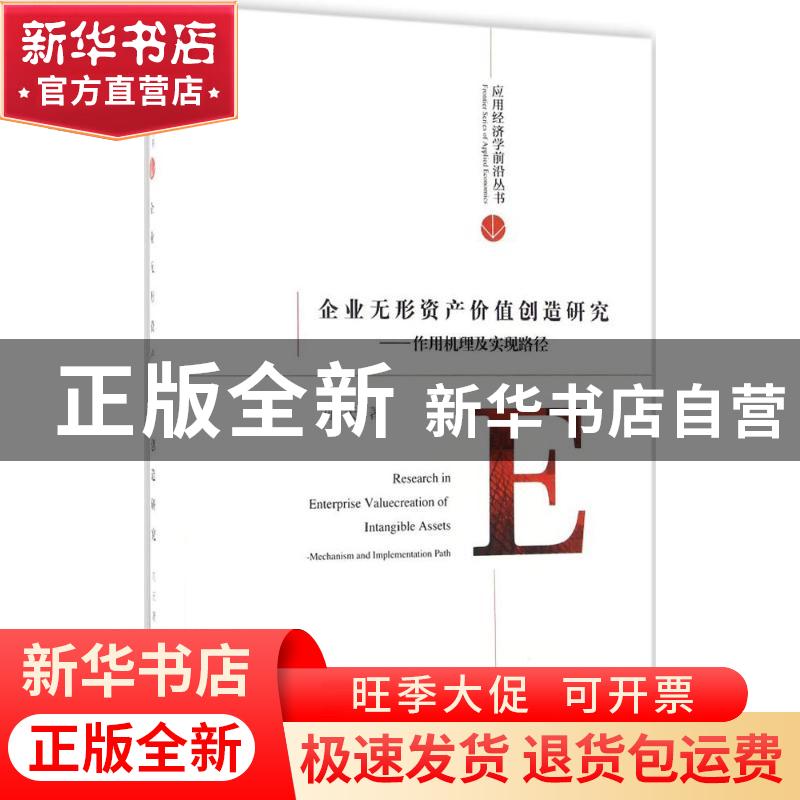 正版 企业无形资产价值创造研究:作用机理及实现路径:mechanism a