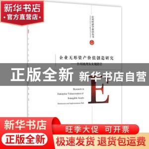 正版 企业无形资产价值创造研究:作用机理及实现路径:mechanism a