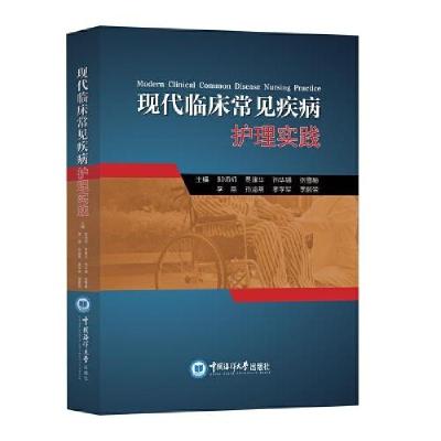正版新书]现代临床常见疾病护理实践郭师师[等 主编9787567035