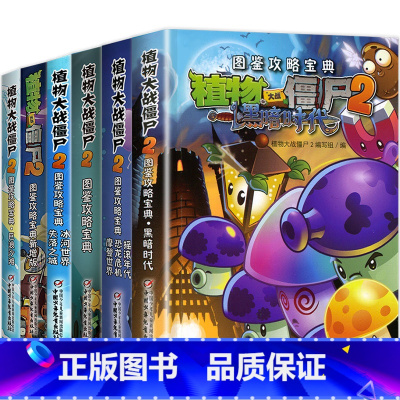 [全6册]图鉴攻略宝典 [正版]任选植物大战僵尸漫画书2全套6册植奇妙时空之旅恐龙危机图鉴攻略宝典6-7-9-10-12