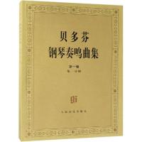 贝多芬钢琴奏鸣曲集(第一卷、第二卷)(共4册)