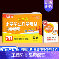 英语[江西专版] 小学升初中 [正版]南昌2024新版实验班江西省小学毕业升学考试试卷精选语文数学英语28套人教 小