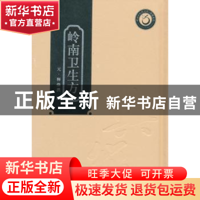 正版 岭南卫生方 (元)释继洪辑 广东科技出版社 9787535956880 书