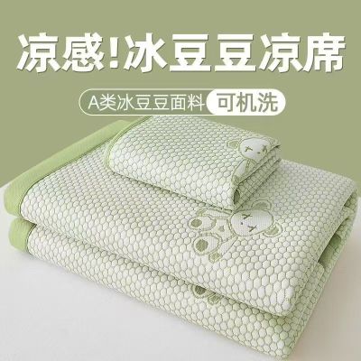 A类冰豆豆凉席夏季可机洗冰丝席三件套2026新款家用空调软席夏天
