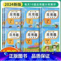 应用题.上下册 小学一年级 [正版]小学生应用题强化训练每天10道计时测评一二三四五六年级上册下册数学应用题专项训练口算