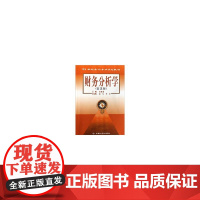 财务分析学(第2版)