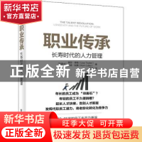 正版 职业传承:长寿时代的人力管理:longevity and the future of