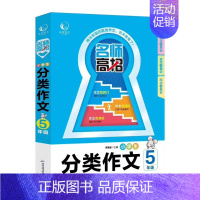 五年级分类作文 小学通用 [正版]2025 版乐学作文名师高招小学生分类作文3三4四5五6六七7年级人教版34567同步