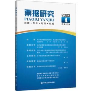 正版新书]票据研究.2023年第4辑 总第87辑王慧荣9787522020860